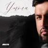 AMIR - Утоли - Single